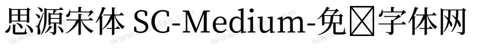 思源宋体 SC-Medium字体转换